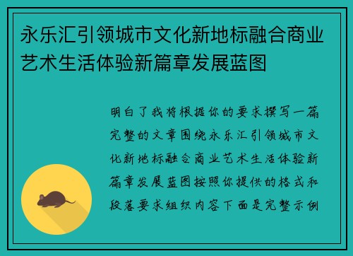 永乐汇引领城市文化新地标融合商业艺术生活体验新篇章发展蓝图