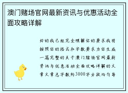 澳门赌场官网最新资讯与优惠活动全面攻略详解 澳门赌场官网最新资讯与优惠活动全面攻略详解