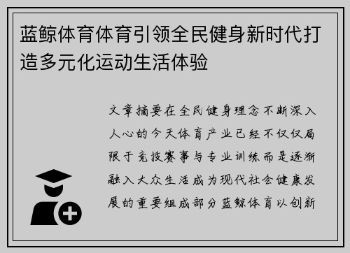 蓝鲸体育体育引领全民健身新时代打造多元化运动生活体验