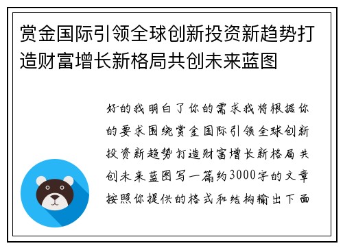 赏金国际引领全球创新投资新趋势打造财富增长新格局共创未来蓝图