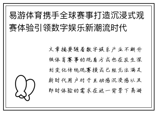 易游体育携手全球赛事打造沉浸式观赛体验引领数字娱乐新潮流时代