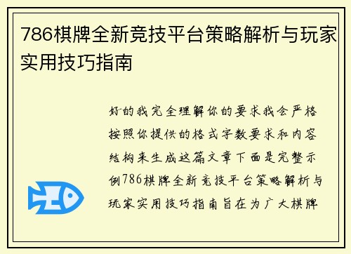 786棋牌全新竞技平台策略解析与玩家实用技巧指南 786棋牌全新竞技平台策略解析与玩家实用技巧指南