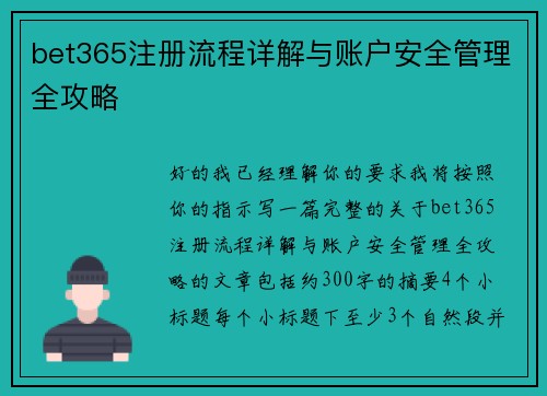 bet365注册流程详解与账户安全管理全攻略