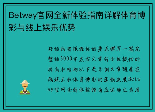 Betway官网全新体验指南详解体育博彩与线上娱乐优势 Betway官网全新体验指南详解体育博彩与线上娱乐优势