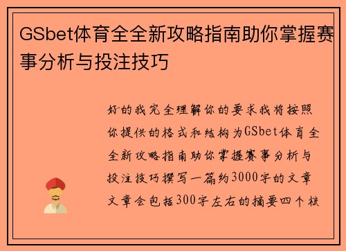 GSbet体育全全新攻略指南助你掌握赛事分析与投注技巧 GSbet体育全全新攻略指南助你掌握赛事分析与投注技巧