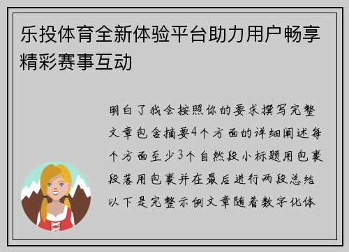 乐投体育全新体验平台助力用户畅享精彩赛事互动 乐投体育全新体验平台助力用户畅享精彩赛事互动