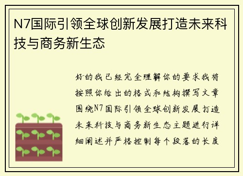 N7国际引领全球创新发展打造未来科技与商务新生态