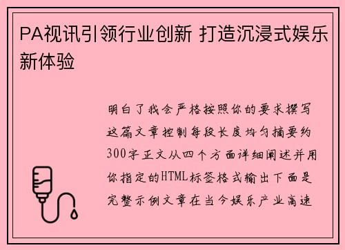 PA视讯引领行业创新 打造沉浸式娱乐新体验 PA视讯引领行业创新 打造沉浸式娱乐新体验