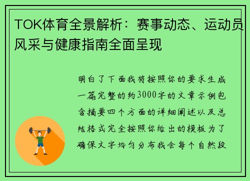 TOK体育全景解析:赛事动态、运动员风采与健康指南全面呈现 TOK体育全景解析:赛事动态、运动员风采与健康指南全面呈现