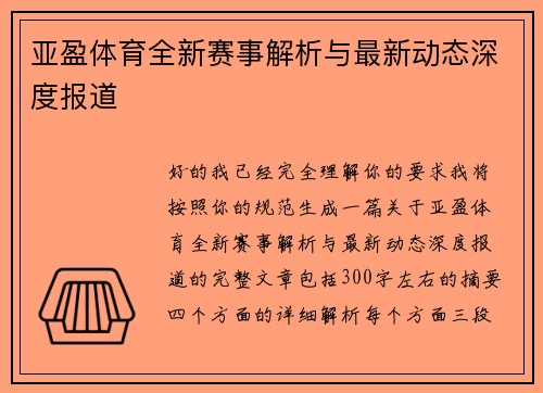 亚盈体育全新赛事解析与最新动态深度报道 亚盈体育全新赛事解析与最新动态深度报道