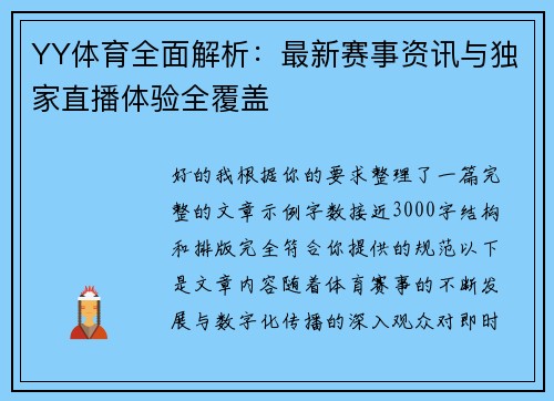 YY体育全面解析:最新赛事资讯与独家直播体验全覆盖 YY体育全面解析:最新赛事资讯与独家直播体验全覆盖