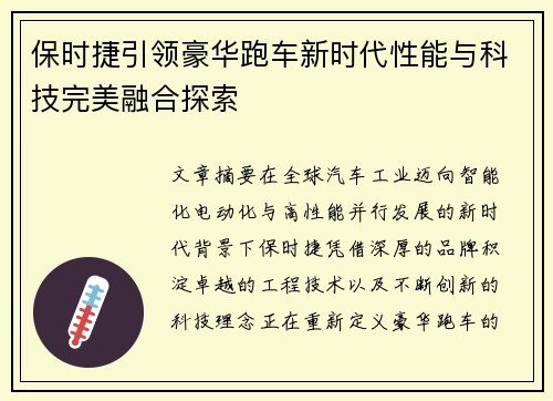 保时捷引领豪华跑车新时代性能与科技完美融合探索 保时捷引领豪华跑车新时代性能与科技完美融合探索