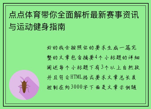 点点体育带你全面解析最新赛事资讯与运动健身指南