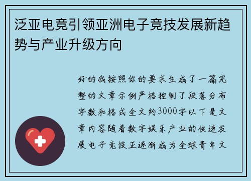 泛亚电竞引领亚洲电子竞技发展新趋势与产业升级方向 泛亚电竞引领亚洲电子竞技发展新趋势与产业升级方向