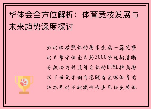 华体会全方位解析:体育竞技发展与未来趋势深度探讨 华体会全方位解析:体育竞技发展与未来趋势深度探讨
