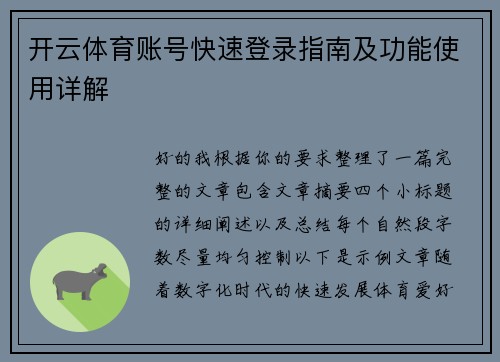 开云体育账号快速登录指南及功能使用详解 开云体育账号快速登录指南及功能使用详解