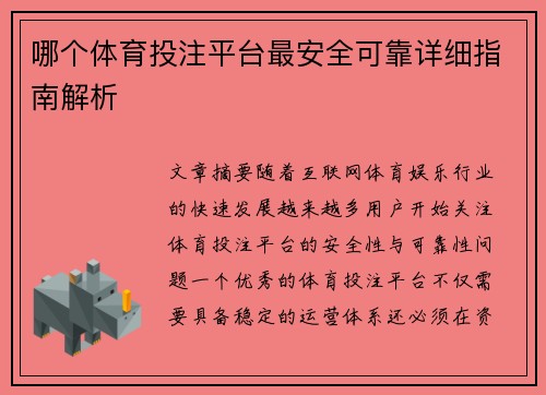 哪个体育投注平台最安全可靠详细指南解析 哪个体育投注平台最安全可靠详细指南解析