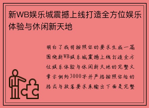新WB娱乐城震撼上线打造全方位娱乐体验与休闲新天地 新WB娱乐城震撼上线打造全方位娱乐体验与休闲新天地