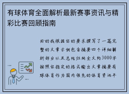 有球体育全面解析最新赛事资讯与精彩比赛回顾指南