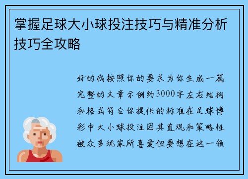 掌握足球大小球投注技巧与精准分析技巧全攻略 掌握足球大小球投注技巧与精准分析技巧全攻略