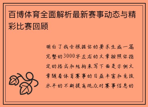 百博体育全面解析最新赛事动态与精彩比赛回顾 百博体育全面解析最新赛事动态与精彩比赛回顾