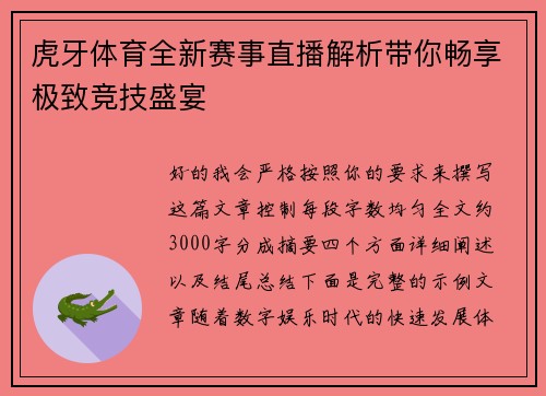 虎牙体育全新赛事直播解析带你畅享极致竞技盛宴 虎牙体育全新赛事直播解析带你畅享极致竞技盛宴