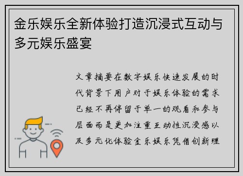 金乐娱乐全新体验打造沉浸式互动与多元娱乐盛宴