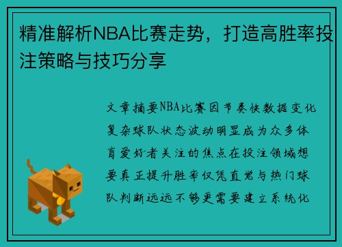 精准解析NBA比赛走势,打造高胜率投注策略与技巧分享 精准解析NBA比赛走势,打造高胜率投注策略与技巧分享