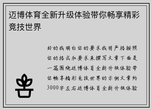迈博体育全新升级体验带你畅享精彩竞技世界 迈博体育全新升级体验带你畅享精彩竞技世界
