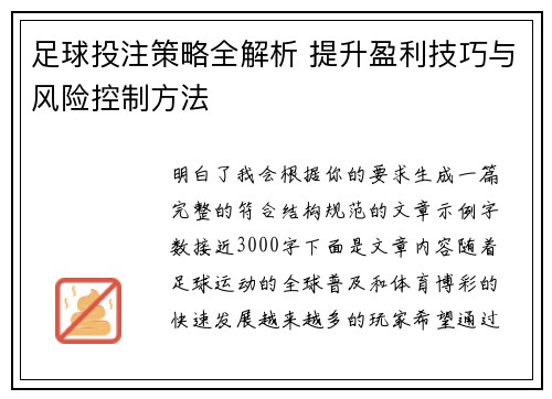 足球投注策略全解析 提升盈利技巧与风险控制方法 足球投注策略全解析 提升盈利技巧与风险控制方法