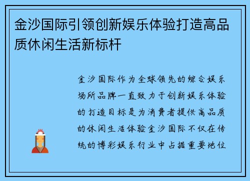 金沙国际引领创新娱乐体验打造高品质休闲生活新标杆 金沙国际引领创新娱乐体验打造高品质休闲生活新标杆