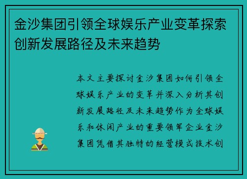 金沙集团引领全球娱乐产业变革探索创新发展路径及未来趋势 金沙集团引领全球娱乐产业变革探索创新发展路径及未来趋势