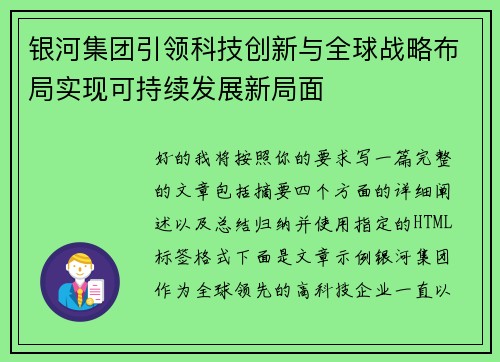 银河集团引领科技创新与全球战略布局实现可持续发展新局面 银河集团引领科技创新与全球战略布局实现可持续发展新局面