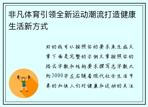 非凡体育引领全新运动潮流打造健康生活新方式 非凡体育引领全新运动潮流打造健康生活新方式