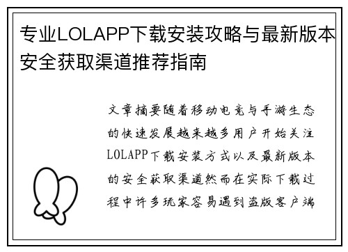 专业LOLAPP下载安装攻略与最新版本安全获取渠道推荐指南