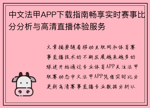 中文法甲APP下载指南畅享实时赛事比分分析与高清直播体验服务