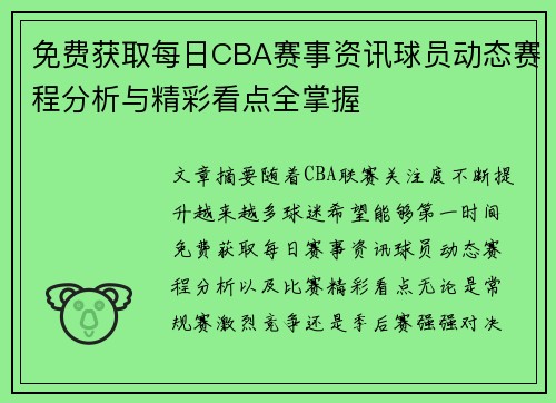 免费获取每日CBA赛事资讯球员动态赛程分析与精彩看点全掌握