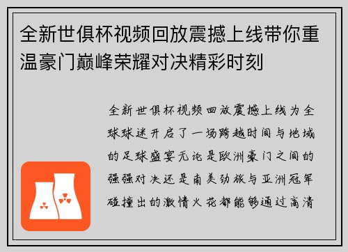全新世俱杯视频回放震撼上线带你重温豪门巅峰荣耀对决精彩时刻