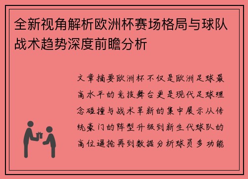 全新视角解析欧洲杯赛场格局与球队战术趋势深度前瞻分析