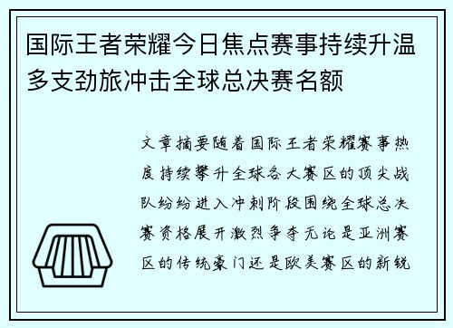 国际王者荣耀今日焦点赛事持续升温多支劲旅冲击全球总决赛名额