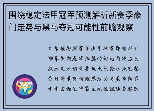 围绕稳定法甲冠军预测解析新赛季豪门走势与黑马夺冠可能性前瞻观察 围绕稳定法甲冠军预测解析新赛季豪门走势与黑马夺冠可能性前瞻观察