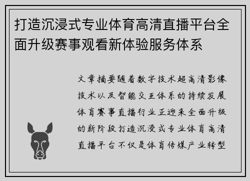 打造沉浸式专业体育高清直播平台全面升级赛事观看新体验服务体系 打造沉浸式专业体育高清直播平台全面升级赛事观看新体验服务体系