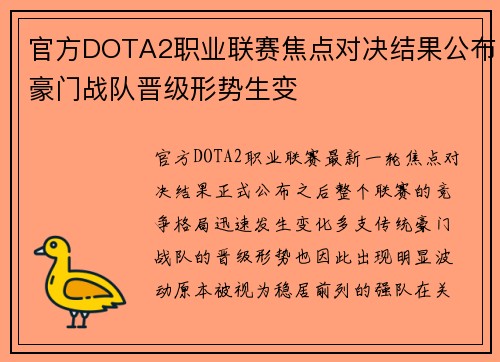 官方DOTA2职业联赛焦点对决结果公布豪门战队晋级形势生变