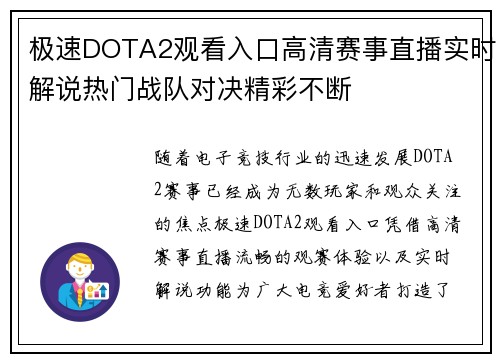 极速DOTA2观看入口高清赛事直播实时解说热门战队对决精彩不断 极速DOTA2观看入口高清赛事直播实时解说热门战队对决精彩不断