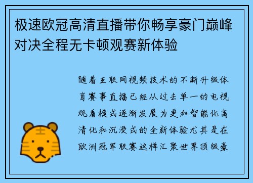极速欧冠高清直播带你畅享豪门巅峰对决全程无卡顿观赛新体验 极速欧冠高清直播带你畅享豪门巅峰对决全程无卡顿观赛新体验
