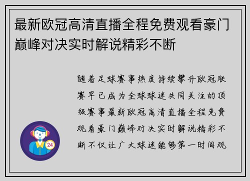 最新欧冠高清直播全程免费观看豪门巅峰对决实时解说精彩不断 最新欧冠高清直播全程免费观看豪门巅峰对决实时解说精彩不断