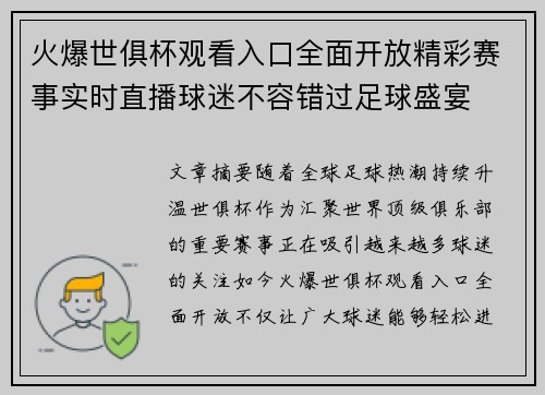 火爆世俱杯观看入口全面开放精彩赛事实时直播球迷不容错过足球盛宴 火爆世俱杯观看入口全面开放精彩赛事实时直播球迷不容错过足球盛宴
