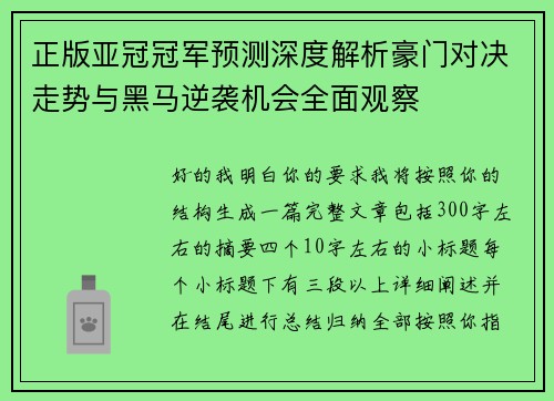 正版亚冠冠军预测深度解析豪门对决走势与黑马逆袭机会全面观察 正版亚冠冠军预测深度解析豪门对决走势与黑马逆袭机会全面观察