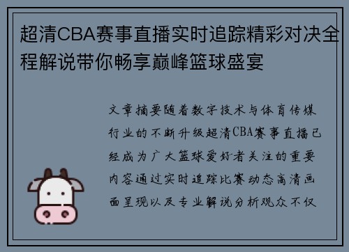超清CBA赛事直播实时追踪精彩对决全程解说带你畅享巅峰篮球盛宴 超清CBA赛事直播实时追踪精彩对决全程解说带你畅享巅峰篮球盛宴