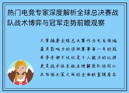 热门电竞专家深度解析全球总决赛战队战术博弈与冠军走势前瞻观察 热门电竞专家深度解析全球总决赛战队战术博弈与冠军走势前瞻观察